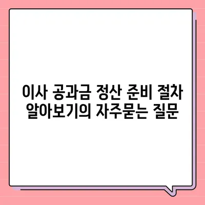 이사 공과금 정산 준비 절차 알아보기