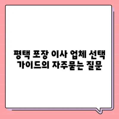 평택 포장 이사 업체 선택 가이드