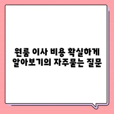 원룸 이사 비용 확실하게 알아보기