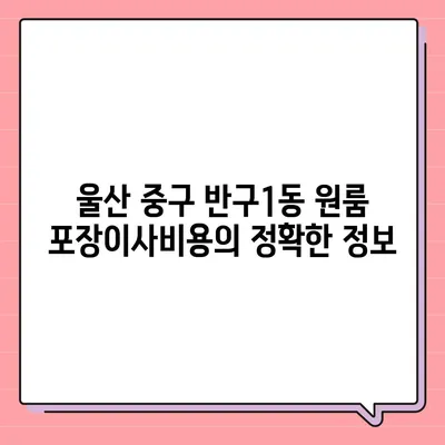 울산시 중구 반구1동 포장이사비용 | 견적 | 원룸 | 투룸 | 1톤트럭 | 비교 | 월세 | 아파트 | 2024 후기