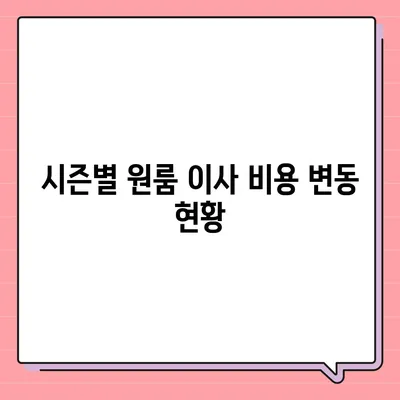 원룸 이사 비용 안내