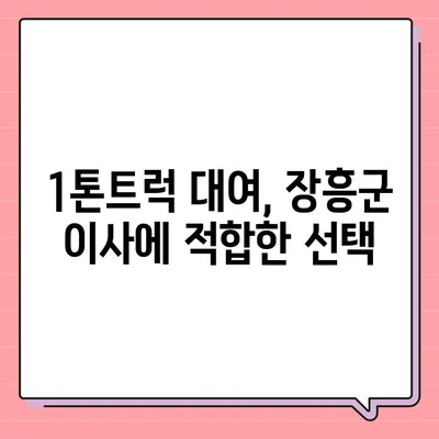 전라남도 장흥군 대덕읍 포장이사비용 | 견적 | 원룸 | 투룸 | 1톤트럭 | 비교 | 월세 | 아파트 | 2024 후기