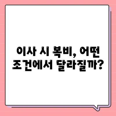 계약 만기 전 이사가는 경우 중개수수료 복비는 누가 낼까?