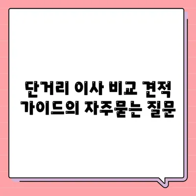 단거리 이사 비교 견적 가이드