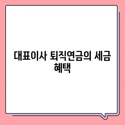 대표이사 퇴직연금 관련 문의