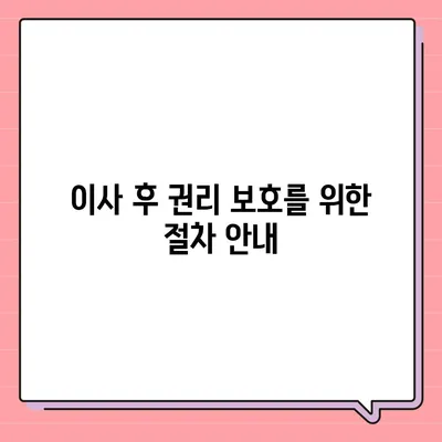 임차권 등기명령으로 이사 후 권리 보호하기