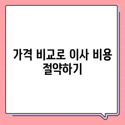 포장 이사 견적 비교 사이트 | 가격 및 업체 정보