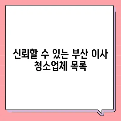 부산 이사 청소업체 추천