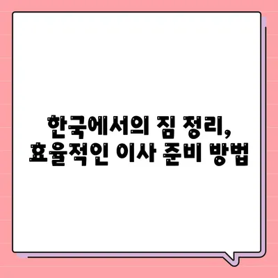 한국에서 캐나다 밴쿠버로 소량 이사하기, 캐나다 컨테이너 이사 준비하기