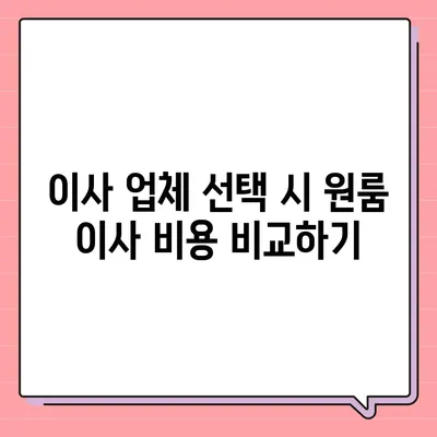 원룸 이사 비용 알아내기