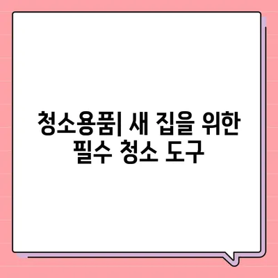 이사 때 절대 빼놓으면 안 될 7가지 필수품