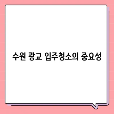 수원 광교 입주청소, 현장 청소 후기