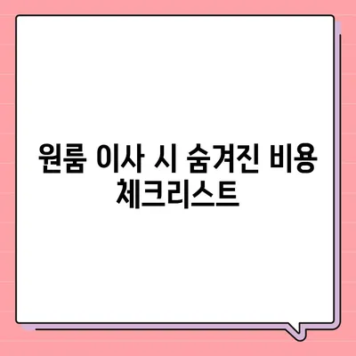 원룸 이사 비용 확실한 곳에서 확인하세요.