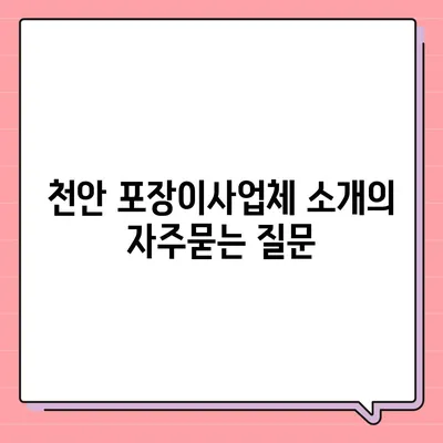 천안 포장이사업체 소개