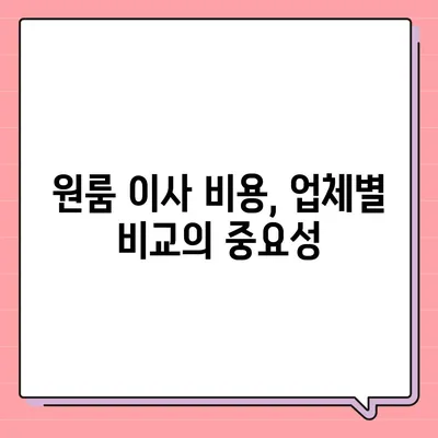 원룸 이사 비용을 믿을 수 있는 업체에서 확인