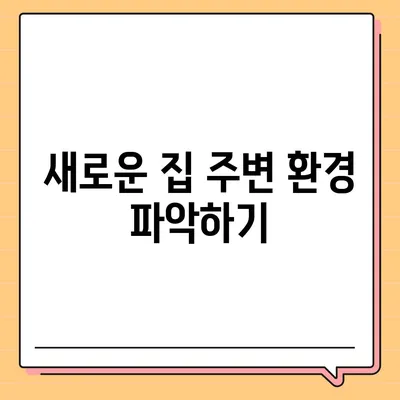 전세 이사 시 꼭 신경 써야 할 사항