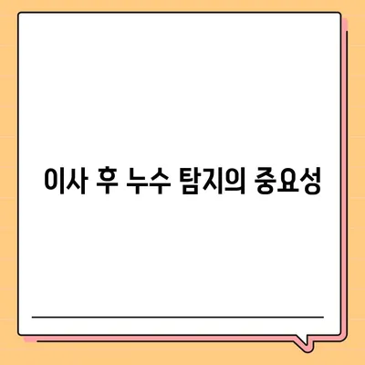 누수탐지 이사 후 누수 관리