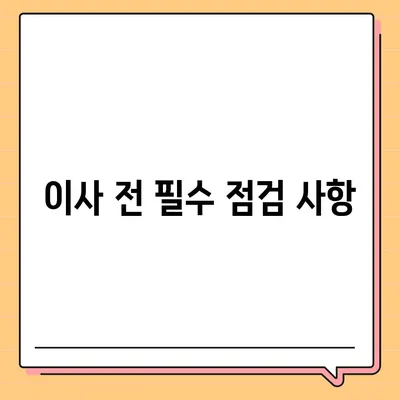 이사 준비 체크리스트, 반드시 준비해야 할 것들