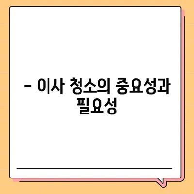 강남 대치동 래미안 대치 팰리스 2단지 이사 청소 | 강남구 업체 후기