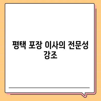 평택 포장 이사 짐센터 선택 이유