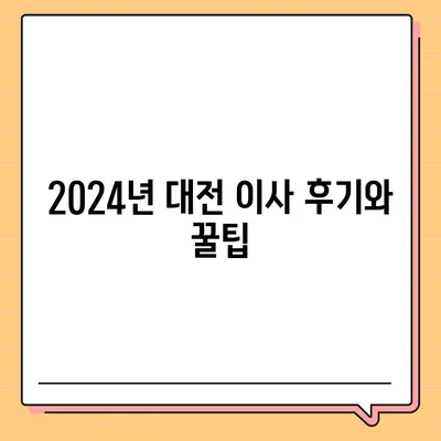 대전시 유성구 대정동 포장이사비용 | 견적 | 원룸 | 투룸 | 1톤트럭 | 비교 | 월세 | 아파트 | 2024 후기