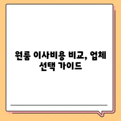 원룸 이사비용, 확실한 선택을 위한 가이드