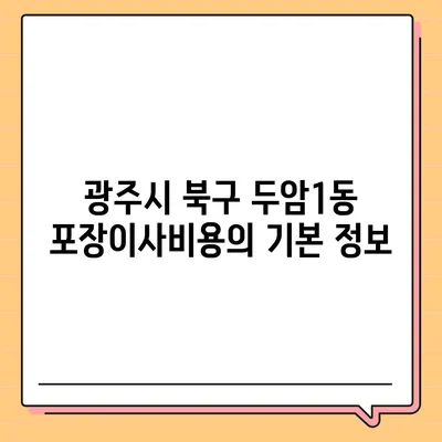 광주시 북구 두암1동 포장이사비용 | 견적 | 원룸 | 투룸 | 1톤트럭 | 비교 | 월세 | 아파트 | 2024 후기