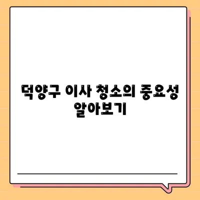 덕양구 이사 청소 | 센트럴푸르지오 이사 청소 프로세스