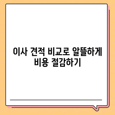 이사 견적 받는 꿀팁, 이사 절차 원활하게