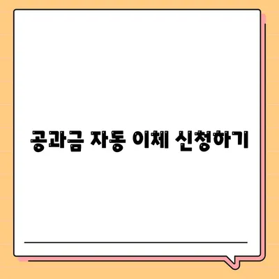 이사 후 공과금 정산 가이드 | 절차 및 지불 방법