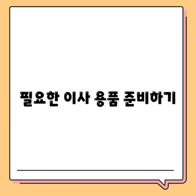 이사 시 필수적으로 준비해야 할 7가지 사항