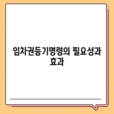 임차권등기명령 이사 후 권리 보호 방법