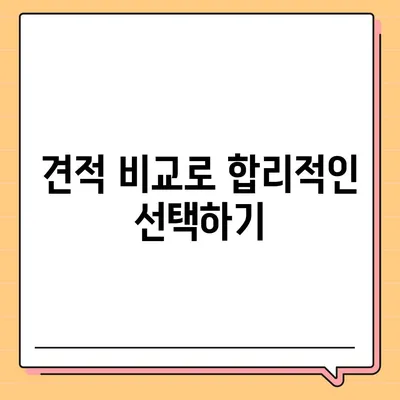 확실한 원룸 이사 비용, 견적 확인 후 선택