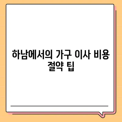 하남의 최고 가구 이사업체