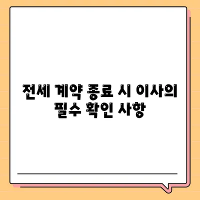 전세 계약 종료 전 이사 | 중개수수료 복비 책임자 확인