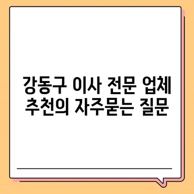 강동구 이사 전문 업체 추천