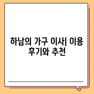 하남의 최고 가구 이사업체