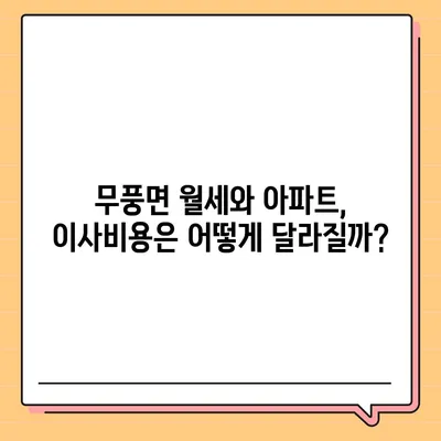 전라북도 무주군 무풍면 포장이사비용 | 견적 | 원룸 | 투룸 | 1톤트럭 | 비교 | 월세 | 아파트 | 2024 후기