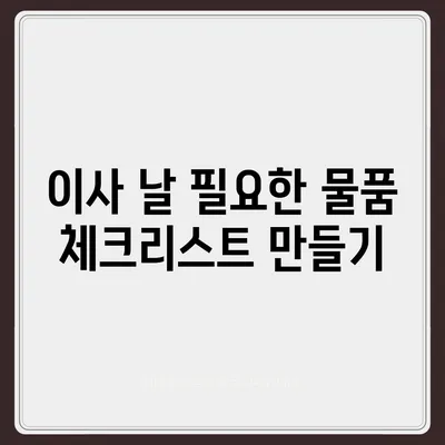 전세 이사하는 날 필수 확인 사항 마련하기