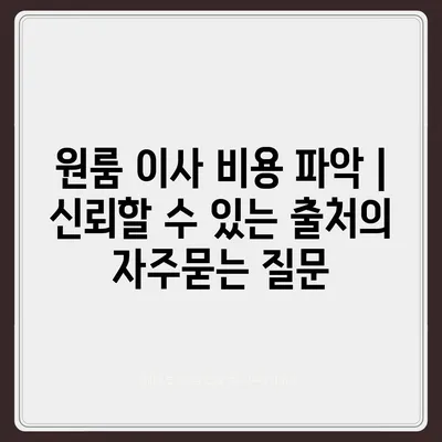 원룸 이사 비용 파악 | 신뢰할 수 있는 출처