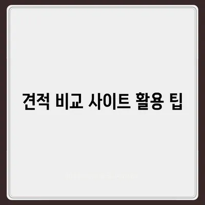 포장 이사 견적 비교 사이트 정보