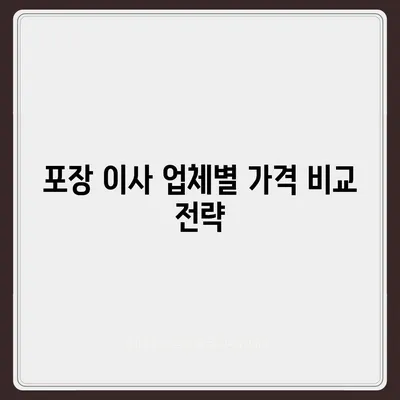 포장 이사 비용 일목요연하게 비교하기