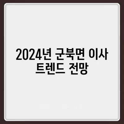 충청북도 옥천군 군북면 포장이사비용 | 견적 | 원룸 | 투룸 | 1톤트럭 | 비교 | 월세 | 아파트 | 2024 후기