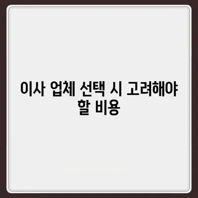 아파트 원룸 이사 비용 상세안내