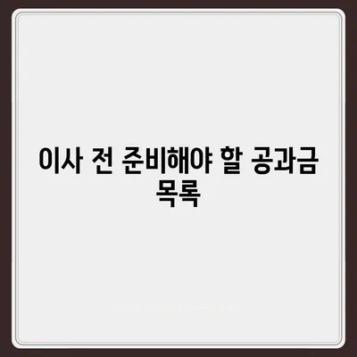 이사 공과금 정산 준비 절차 알아보기