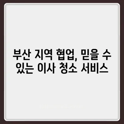 부산 이사 청소의 명장 | 똑똑클린