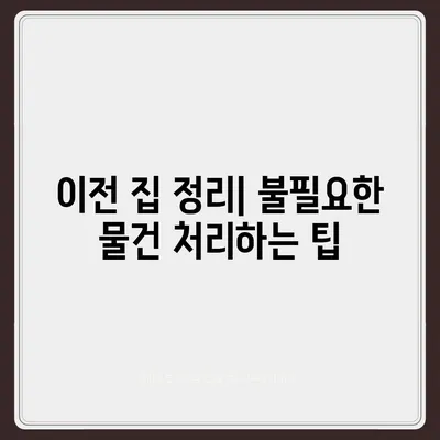 이사 준비 체크리스트, 이사 전 필수적으로 준비해야 할 사항