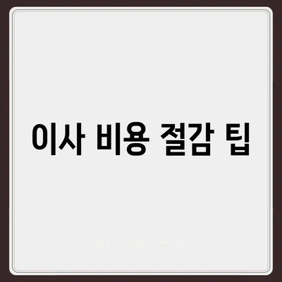 평택 포장 이사 | 신중한 결정을 위한 가이드