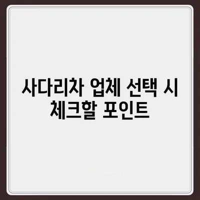 포장 이사 견적 비교 | 비용 체크리스트와 사다리차 업체 가격