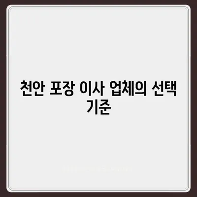 천안 포장 이사업체 비교